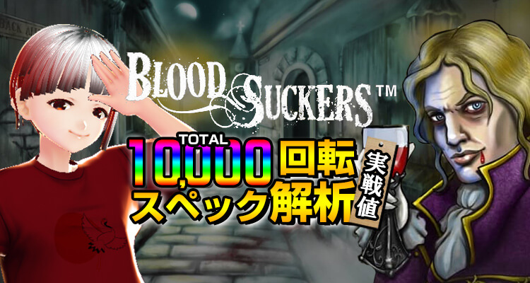 Blood Suckers10,000検証