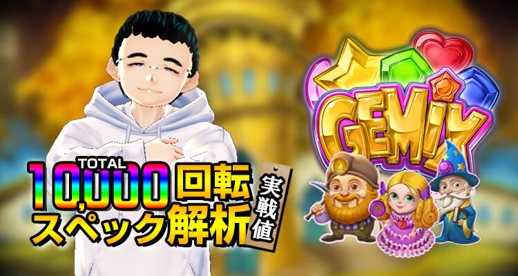 Gemix 10,000回転検証