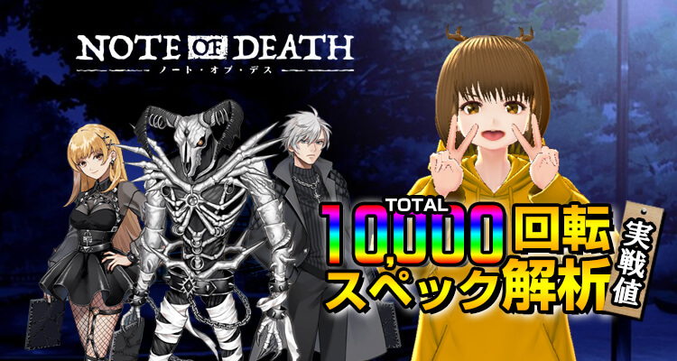 Note of Death10,000検証