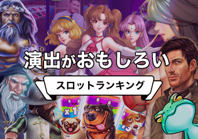 演出がおもしろい