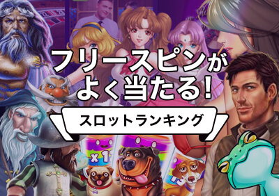 当たりやすい