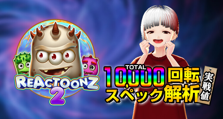 リアクトゥーンズ2 10,000回転検証