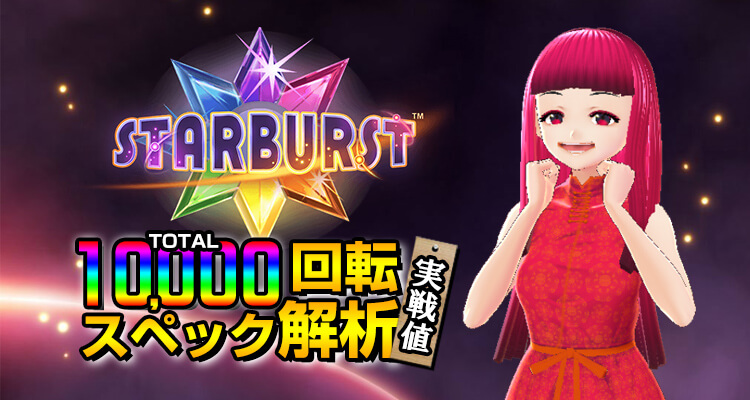Starburst 10,000回転検証