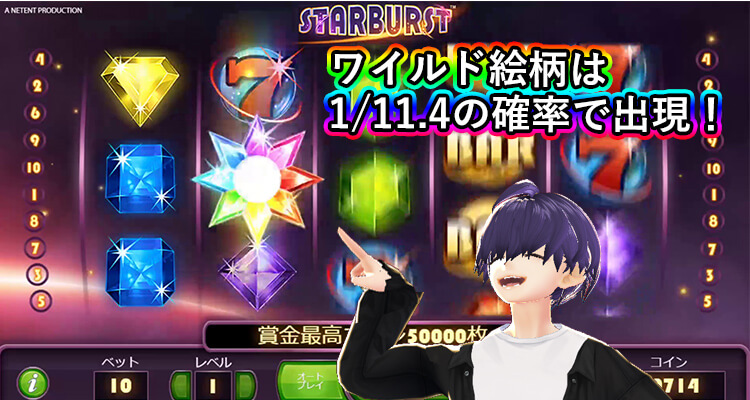 Starburst 初回登場のワイルド絵柄