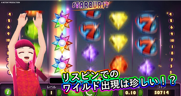 Starburst リスピンで次のワイルド確率