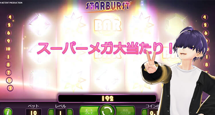 Starburst 結果夏至