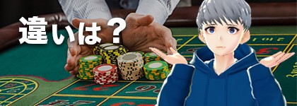 ランドカジノとの違いは何？