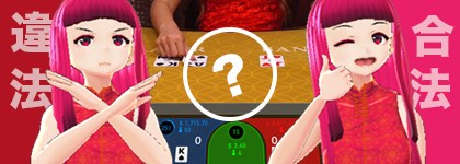 オンラインカジノに違法性は無い？
