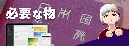 オンカジを始める時に必要なものは？