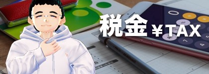 オンカジで勝ったら税金はかかる？