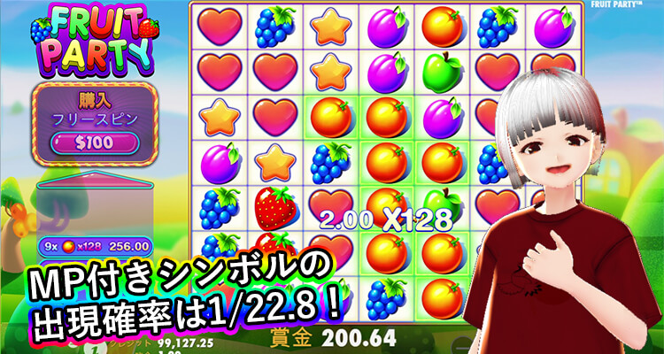 Fruit Party 通常時のマルチプライヤー付きシンボル出現率