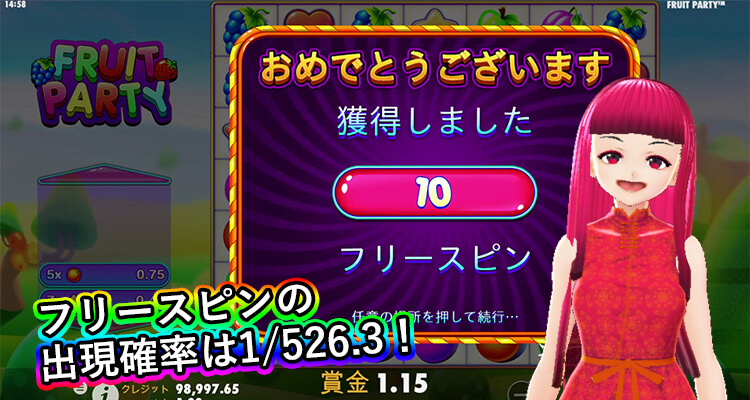 Fruit Party フリースピン出現確率
