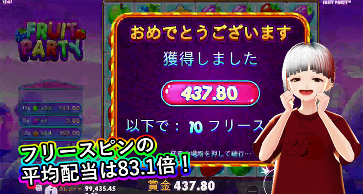 Fruit Party 平均配当