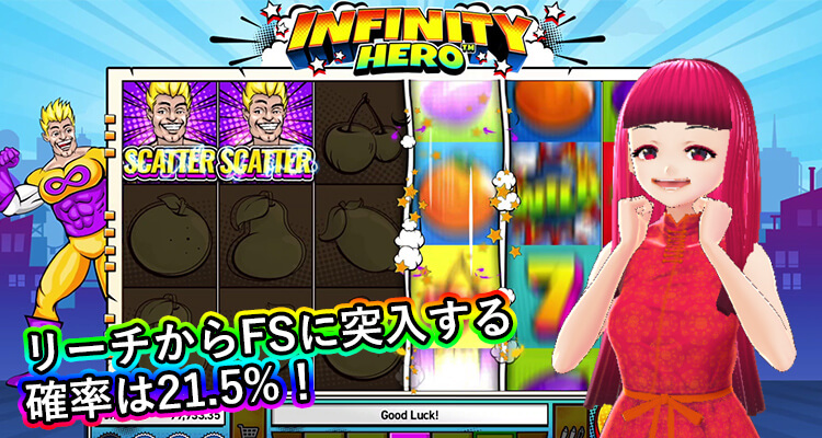 Infinity Hero リーチからフリースピンにつながる確率