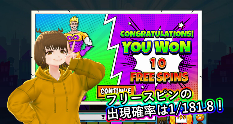 Infinity Hero フリースピン出現確率