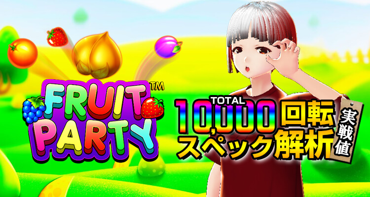 Fruit Party 10,000回転検証