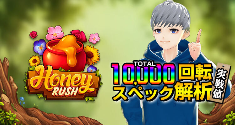 Honey Rush 10,000回転検証