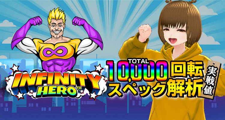 Infinity Hero 10,000回転検証