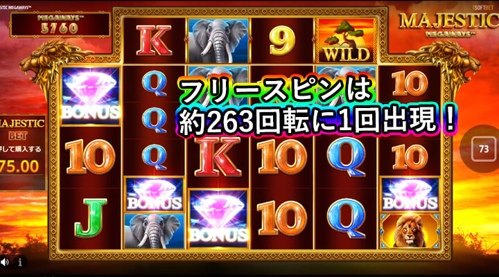  Majestic Megawaysフリースピン出現確率