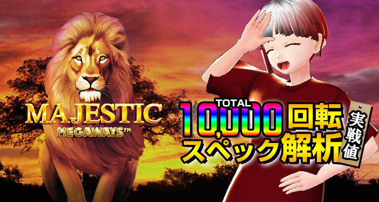 Majestic Megaways 10,000回転検証
