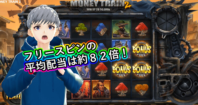 Money Train2の平均配当
