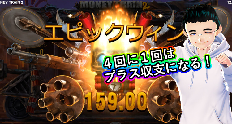 MoneyTrain2勝率