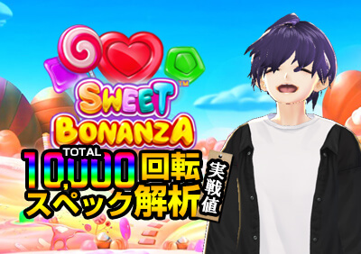 Sweet Bonanza（スイートボナンザ）攻略！10,000回転検証してフリースピン確率やRTP値を公開