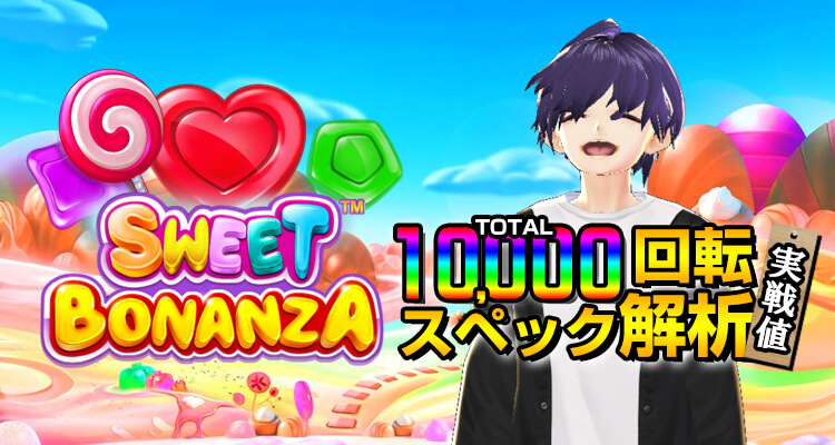Sweet Bonanza 10,000回転検証