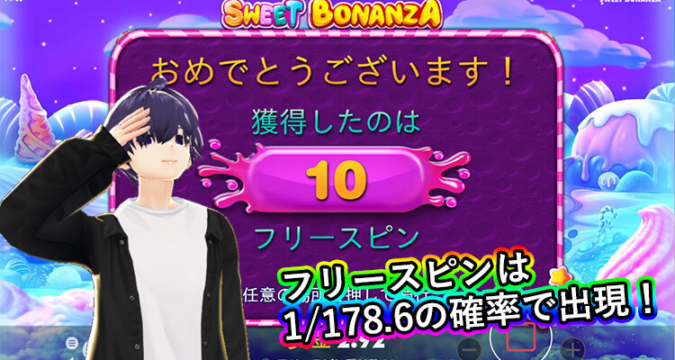 Sweet Bonanza フリースピン出現確率