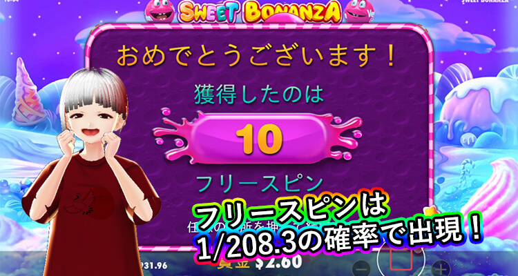 Sweet Bonanza ベラジョン版 フリースピン出現確率