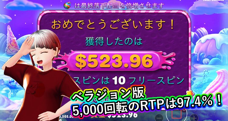 Sweet Bonanza ベラジョン版 収支・RTP