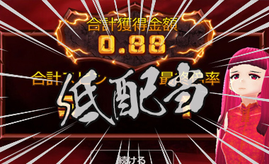 1,600倍の高配当！