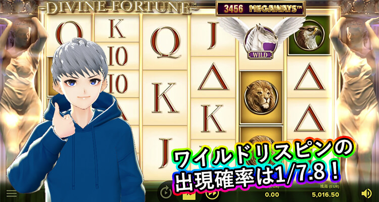 Divine Fortune Megaways ワイルドリスピンの出現確率