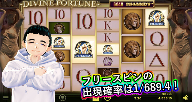 Divine Fortune Megaways フリースピン出現確率