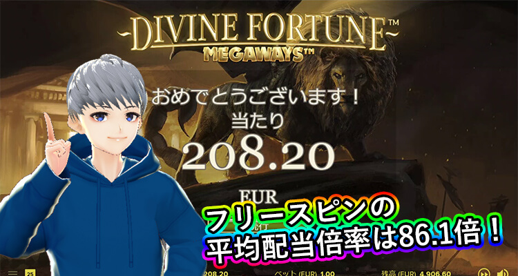 Divine Fortune Megaways 平均配当