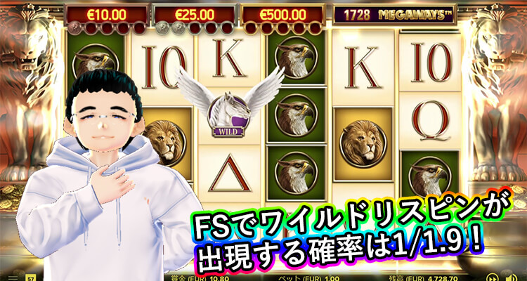 Divine Fortune Megaways FS中のワイルドリスピンの出現確率