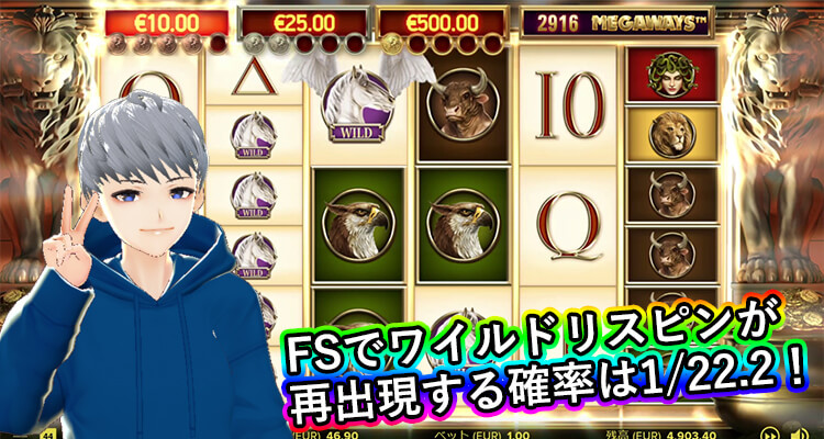Divine Fortune Megaways FS中にワイルドリスピンが再出現する確率