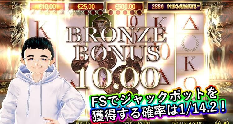 Divine Fortune Megaways ジャックポットを獲得できる確率