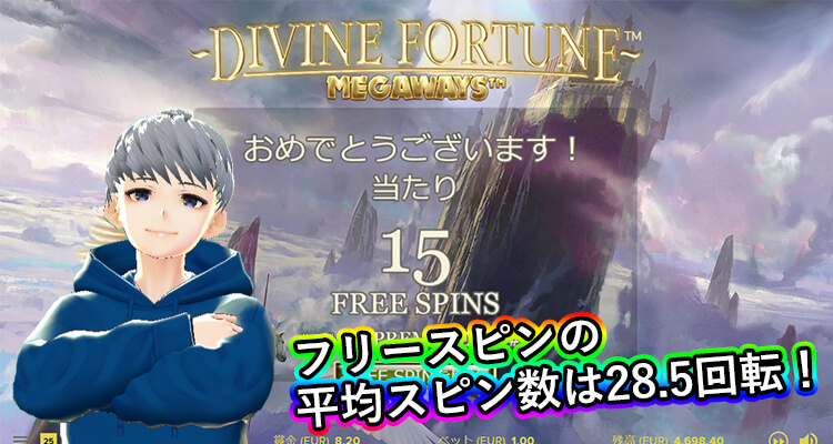 Divine Fortune Megaways 平均スピン数