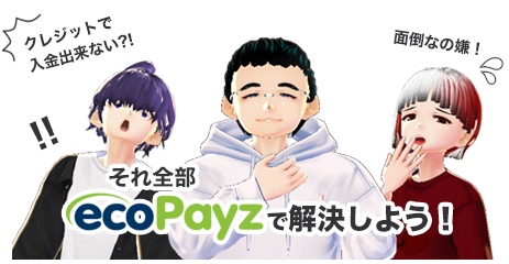 オンラインカジノにecoPayzが必要な理由