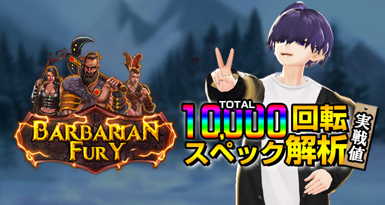 Barbarian Fury 10,000回転検証