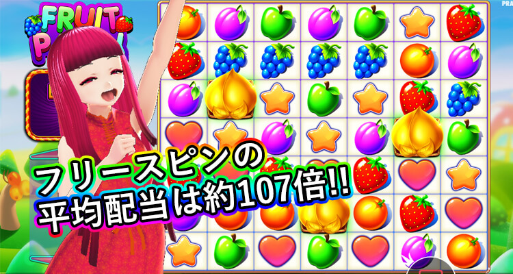 Fruit Partyの平均配当