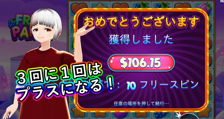 Fruit Party勝率