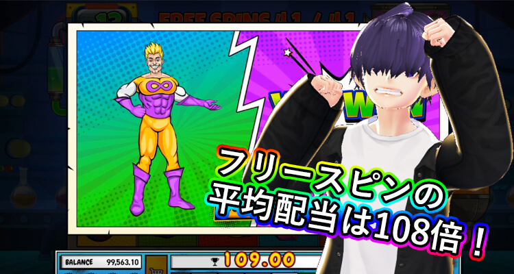 Infinity Heroの平均配当