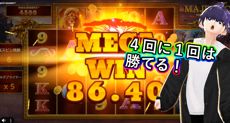 Majestic Megaways勝率