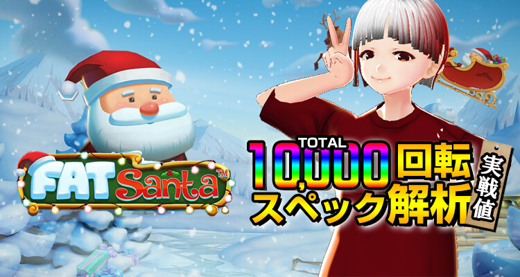 Fat Santa 10,000回転検証