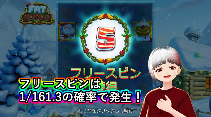 Fat Santaフリースピン出現率