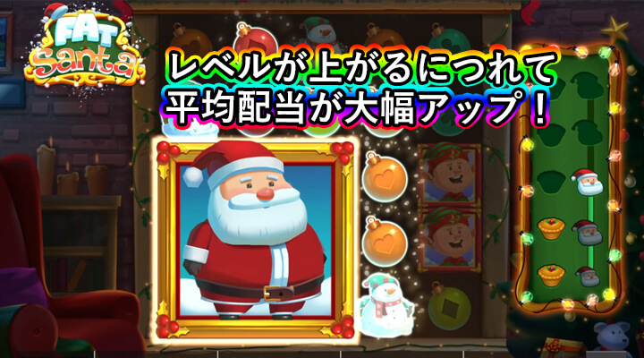 Fat Santa レベルごとの平均配当