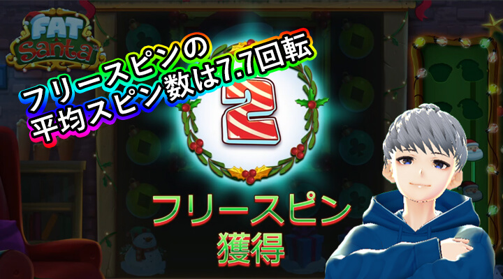 Fat Santaフリースピン平均スピン数