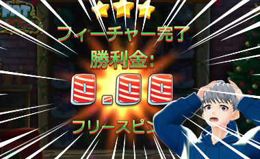 1,600倍の高配当！